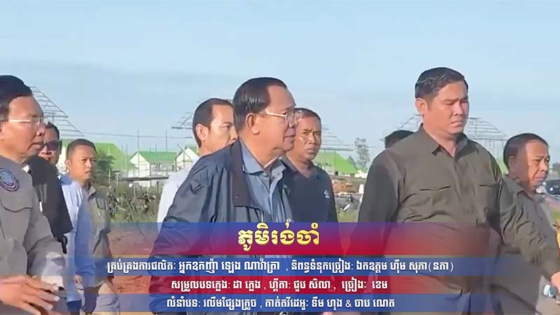 បទ: ភូមិរង់ចាំ
