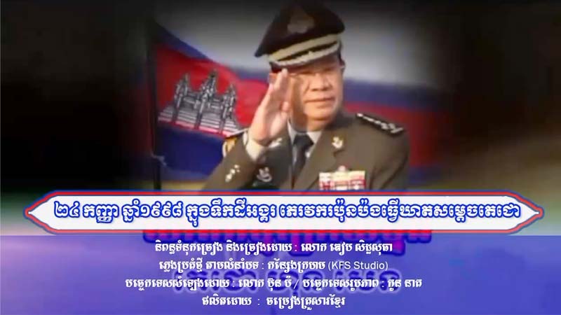 បទ « ២៤ កញ្ញា ឆ្នាំ១៩៩៨ ក្នុងទឹកដីអង្គរ ភេរវករប៉ុនប៉ងធ្វើឃាតសម្តេចតេជោ »