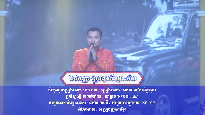 បទ « ២៤កញ្ញា ខ្ញុំរួចផុតពីគ្រោះភ័យ »