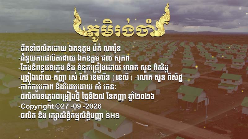 ចម្រៀងបទ « ភូមិរង់ចាំ »