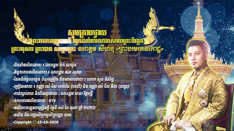 បទចម្រៀង៖ «សូមក្រាបថ្វាយព្រះរាជកតញ្ញូតាធម៌ រំឭកដល់ការយាងសោយព្រះទិវង្គត ព្រះករុណា ព្រះបាទ សម្តេចព្រះ នរោត្តម សីហនុ ព្រះបរមរតនកោដ្ឋ»