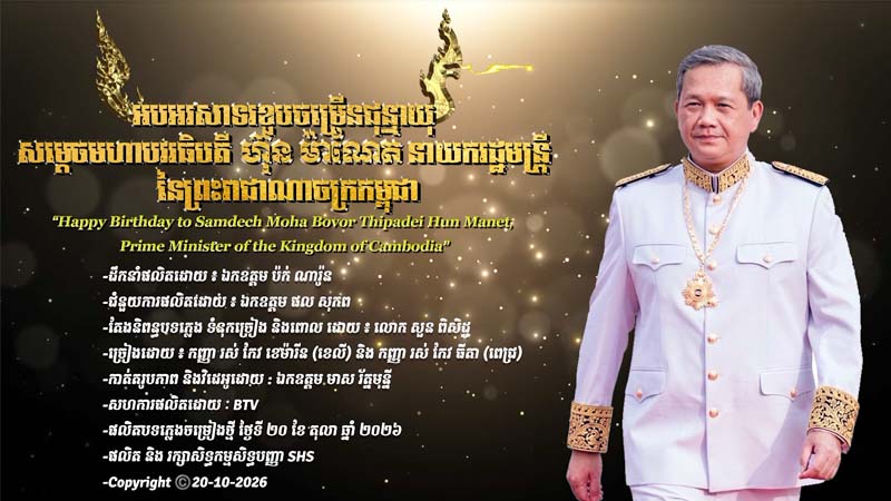 អបអរសាទរខួបចម្រើនជុន្មាយុ សម្ដេចមហាបវរធិបតី ហ៊ុន ម៉ាណែត