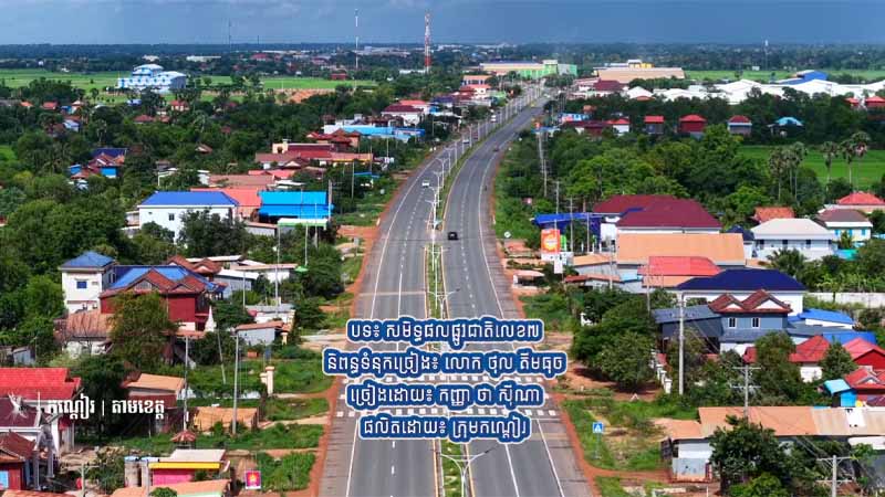 ផ្លូវជាតិលេខ៧ សរសៃឈាមសេដ្ឋកិច្ចយុទ្ធសាស្ត្រ