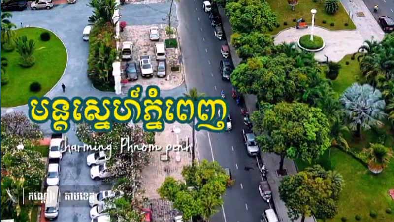 មន្តស្នេហ៍ភ្នំពេញ