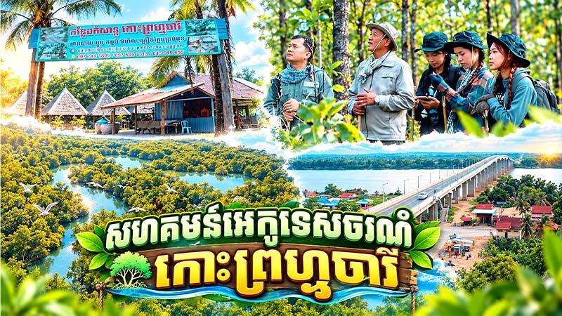 សហគមន៍អេកូទេសចរណ៍កោះព្រហ្មចារី