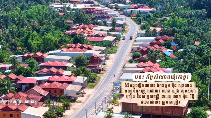 បទចម្រៀង « ភ័ព្វសំណាងឃុំរកាខ្នុរ »