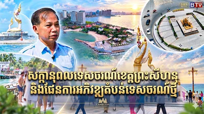 សក្តានុពលវិស័យទេសចរណ៍ និងផែនការអភិវឌ្ឍតំបន់ទេសចរណ៍ថ្មីៗក្នុងខេត្តព្រះសីហនុ