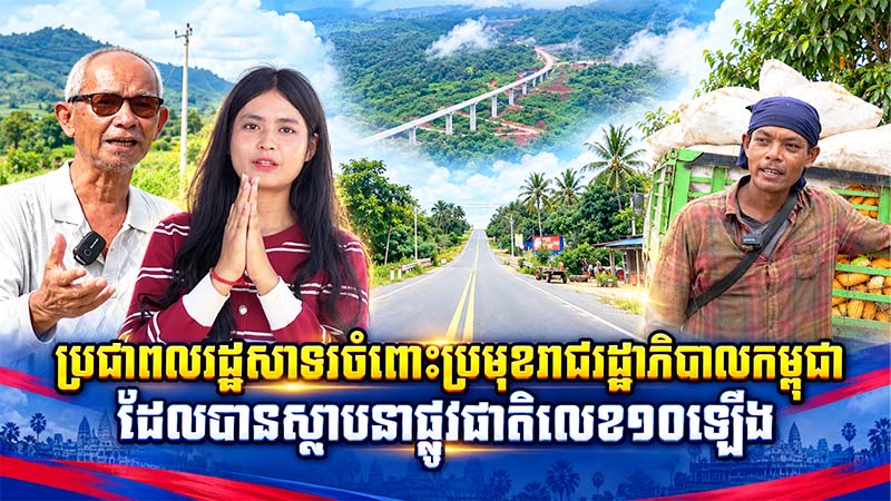 ប្រជាពលរដ្ឋសាទរ