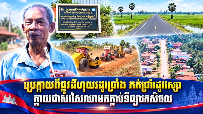 ប្រែក្លាយពីផ្លូវដីហុយរដូវប្រាំង ភក់ជ្រាំរដូវវស្សា ក្លាយជាសរសៃឈាមតភ្ជាប់ទីផ្សារកសិផល