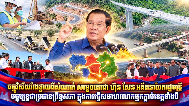 ចក្ខុវិស័យវែងឆ្ងាយពីសំណាក់ សម្តេចតេជោ ហ៊ុន សែន