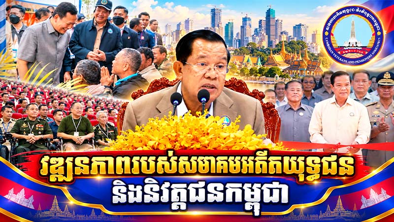 វឌ្ឍនភាពរបស់សមាគមអតីតយុទ្ធជន និងនិវត្តជនកម្ពុជា