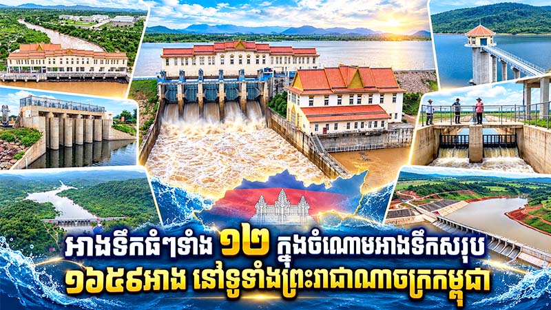 អាងទឹកធំៗទាំង ១២ ក្នុងចំណោមអាងទឹកសរុប ១៦៥៩អាង