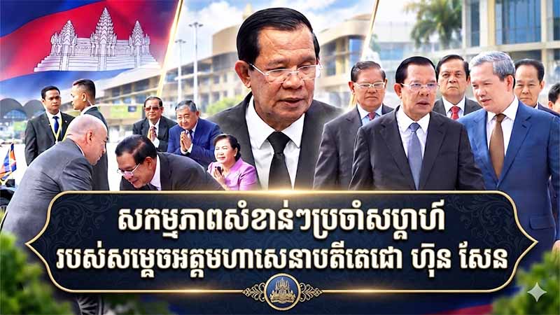 សង្ខេបសកម្មភាពសំខាន់ៗប្រចាំសប្តាហ៍ របស់សម្ដេចអគ្គមហាសេនាបតីតេជោ ហ៊ុន សែន