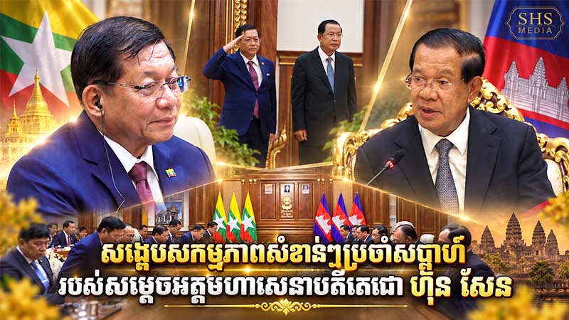 សង្ខេបសកម្មភាពសំខាន់ៗប្រចាំសប្តាហ៍ របស់សម្ដេចអគ្គមហាសេនាបតីតេជោ ហ៊ុន សែន