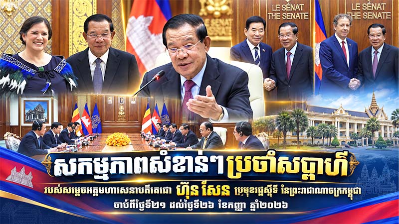 សង្ខេបសកម្មភាពសំខាន់ៗប្រចាំសប្តាហ៍ របស់សម្ដេចអគ្គមហាសេនាបតីតេជោ ហ៊ុន សែន