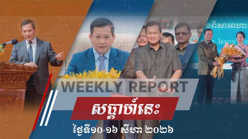 សង្ខេបសកម្មភាពរបស់ សម្តេចមហាបវរធិបតី ហ៊ុន ម៉ាណែត