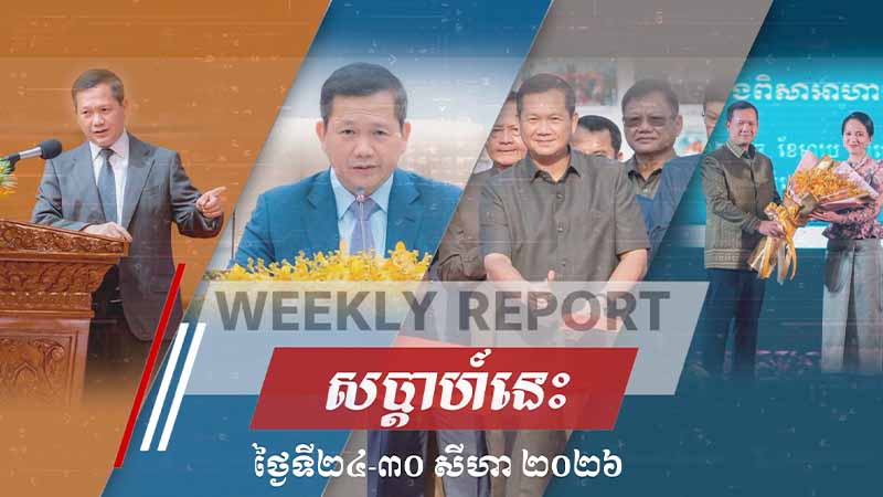 សង្ខេបសកម្មភាពរបស់ សម្តេចមហាបវរធិបតី ពីថ្ងៃទី២៤-៣០ សីហា ២០២៦