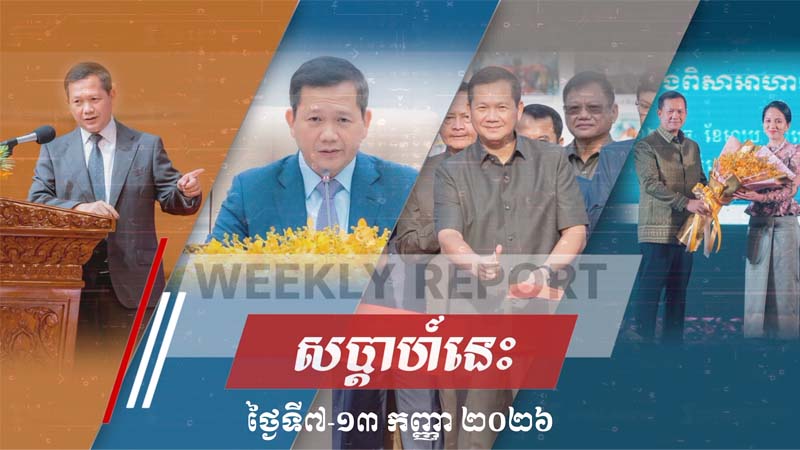 សង្ខេបសកម្មភាពរបស់ សម្តេចមហាបវរធិបតី ហ៊ុន ម៉ាណែត