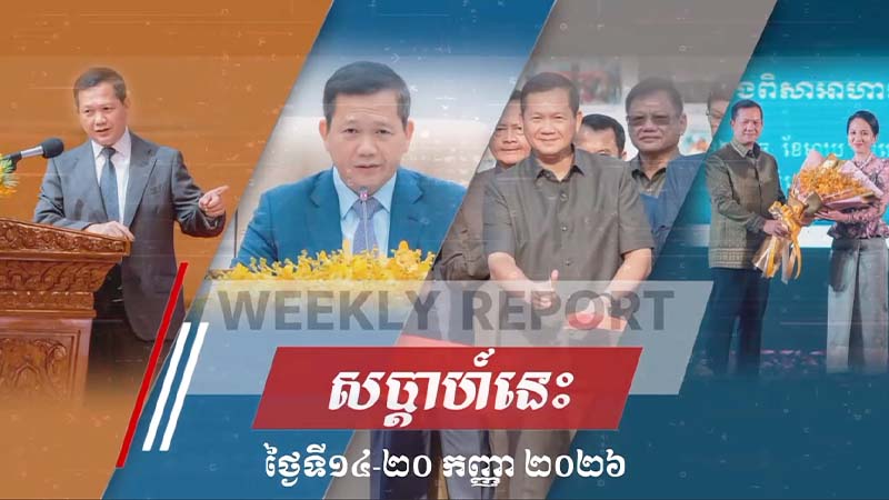សង្ខេបសកម្មភាពរបស់ សម្តេចមហាបវរធិបតី ហ៊ុន ម៉ាណែត