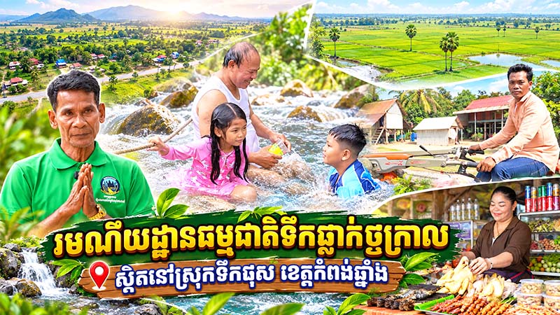 រមណីយដ្ឋានធម្មជាតិទឹកធ្លាក់ថ្មក្រាល