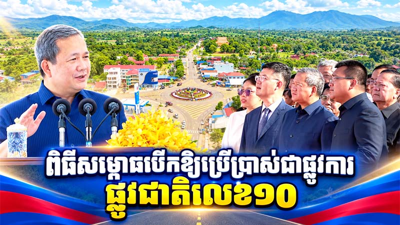 សម្ពោធបើកឱ្យប្រើប្រាស់ជាផ្លូវការផ្លូវជាតិលេខ១០ ប្រវែងសរុប ១៩៨,៥១៨គីឡូម៉ែត្រ