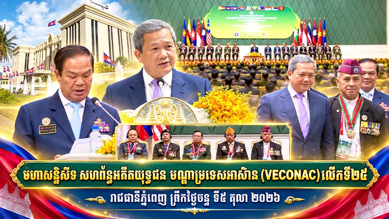 មហាសន្និសីទ សហព័ន្ធអតីតយុទ្ធជន បណ្តាប្រទេសអាស៊ាន (VECONAC) លើកទី២៥