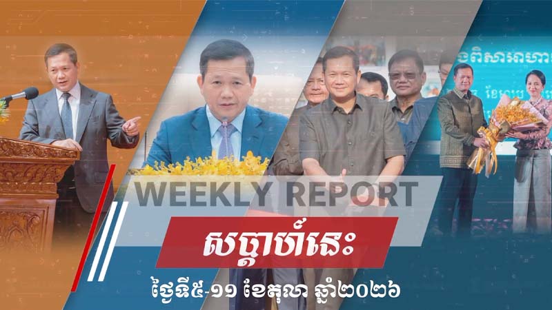 សង្ខេបសកម្មភាពរបស់ សម្តេចមហាបវរធិបតី ហ៊ុន ម៉ាណែត នាយករដ្ឋមន្ត្រី