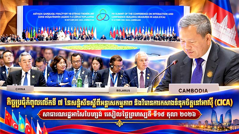 កិច្ចប្រជុំកំពូលលើកទី ៧ នៃសន្និសីទស្តីពីអន្តរសកម្មភាព និងវិធានការកសាងទំនុកចិត្តនៅអាស៊ី (CICA)