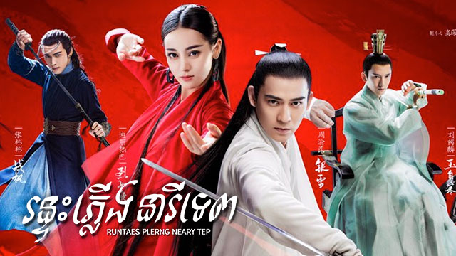 រន្ទះភ្លើងនារីទេព