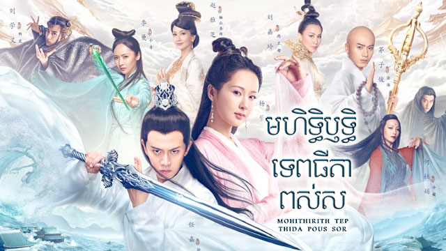 មហិទិ្ធឬទ្ធិទេពធីតាពស់ស