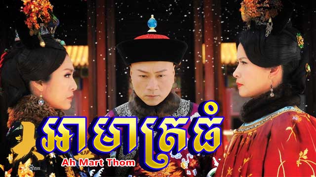 អាមាត្រធំ