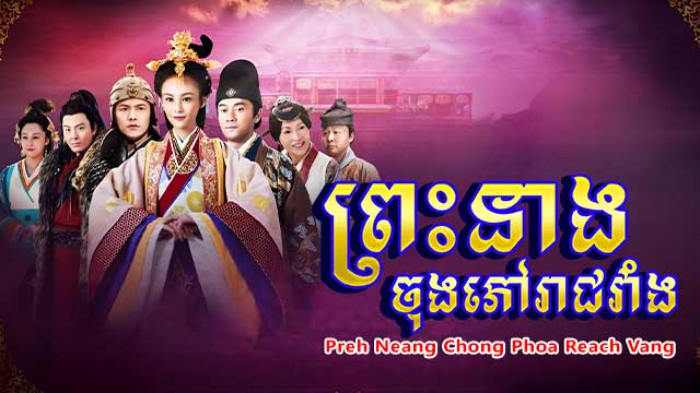 ព្រះនាងចុងភៅរាជវាំង