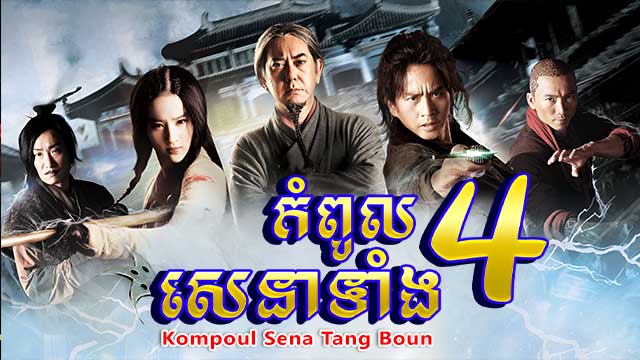 កំពូលសេនាទាំង 4