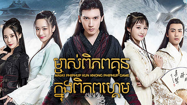 ម្ចាស់ពិភពគុនក្នុងពិភពហ្គេម