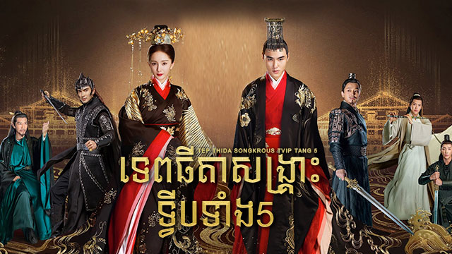 ទេពធីតា សង្គ្រោះទ្វីបទាំង 5