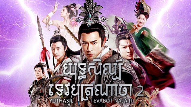 យុទ្ធសិល្បទេវបុត្រណាចា 2