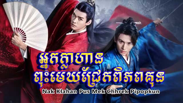 អ្នកក្លាហានពុះមេឃជ្រែក ពិភពគុន