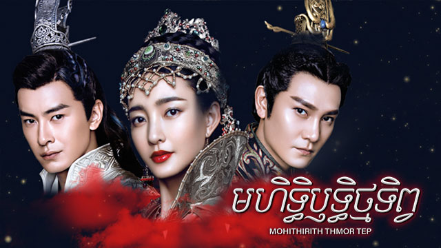 មហិទ្ធិឫទ្ធិថ្មទិព្វ
