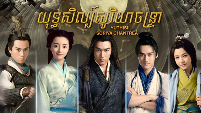 យុទ្ធសិល្ប៍សូរិយាចន្ទ្រា