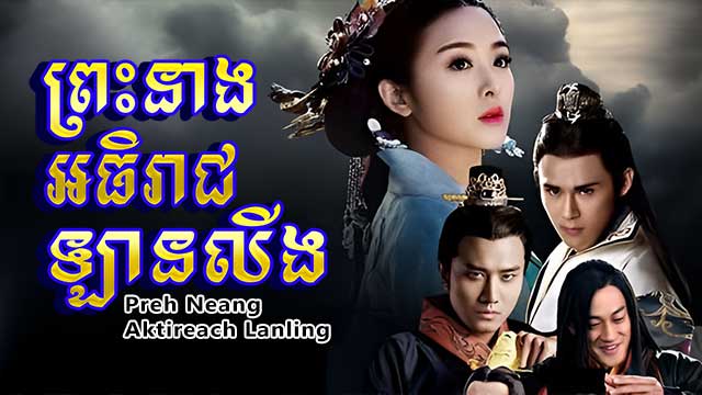 ព្រះនាង អធិរាជ ឡានលីង