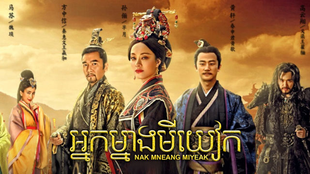 អ្នកម្នាងមីយៀក