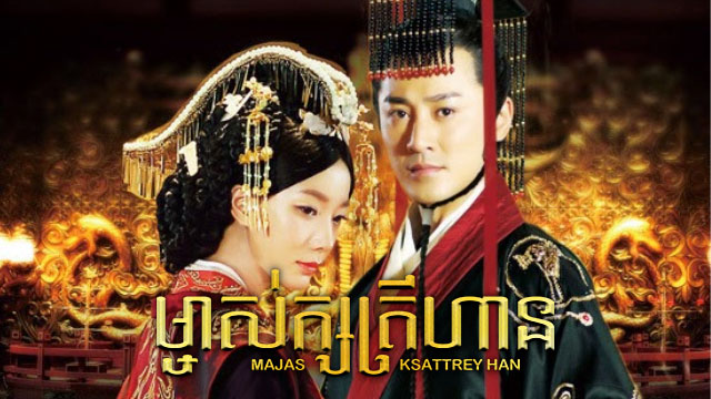 ម្ចាស់ក្សត្រីហាន