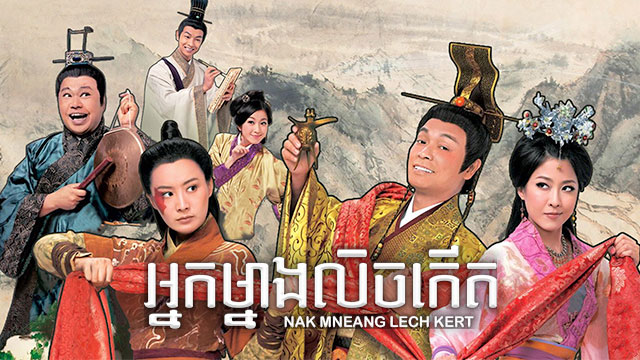 អ្នកម្នាងលិចកើត