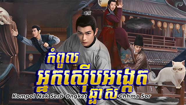 កំពូលអ្នកស៊ើបអងេ្កតឆ្មា ស