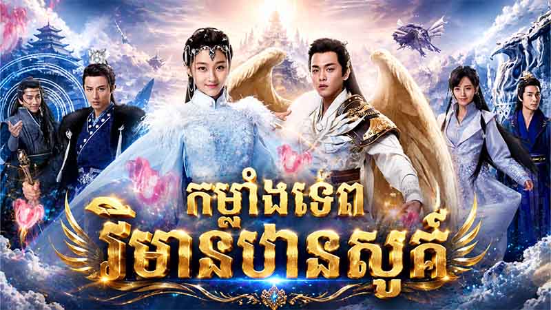 EP 1 - កម្លាំងទេព វិមានឋានសួគ៍ Episode 1