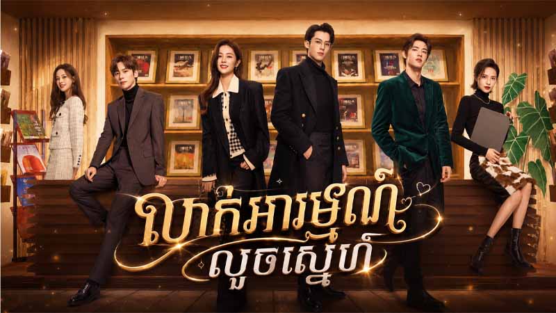 លាក់អារម្មណ៍លួចស្នេហ៍