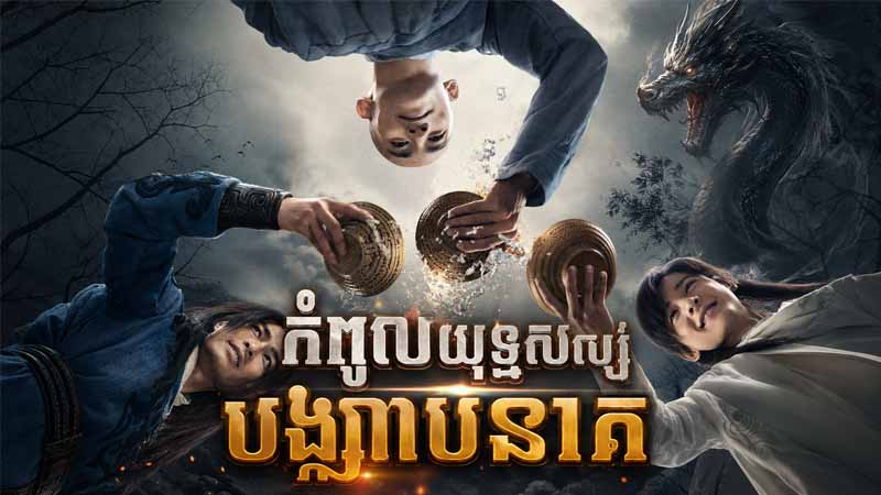 EP 1 - កំពូលយុទ្ធសិល្ប៏បង្ក្រាបនាគ Episode 1