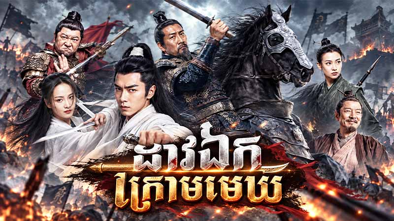 ដាវឯកក្រោមមេឃ