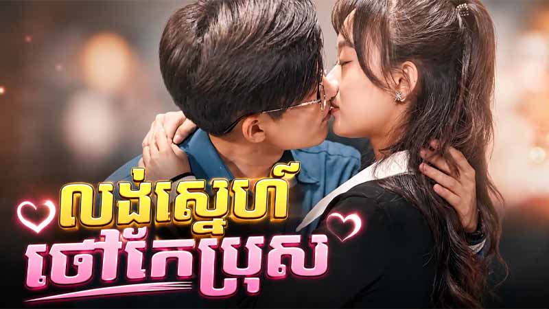 លង់ស្នេហ៍ ថៅកែប្រុស