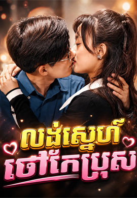 លង់ស្នេហ៍ ថៅកែប្រុស
